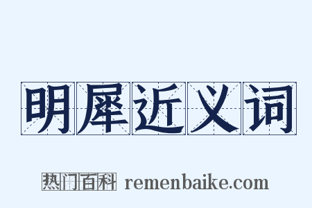 明犀近义词是什么意思的图片